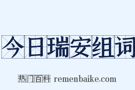 今日瑞安组词是什么意思的图片